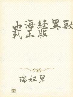 山海经异兽录下载正版