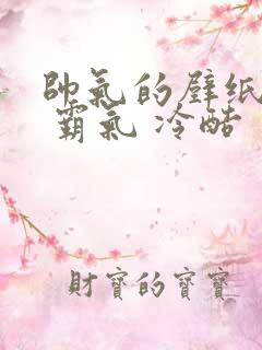 帅气的壁纸男生 霸气 冷酷