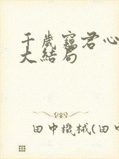 千岁窃君心短剧大结局