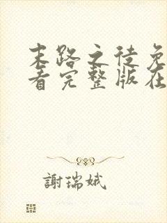 末路之徒免费观看完整版在线全集