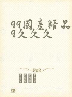 99国产精品99久久久
