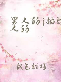 男人的j插进女人的