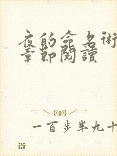 夜的命名术最新章节阅读