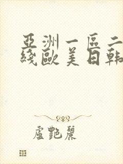 亚洲一区二区在线欧美日韩