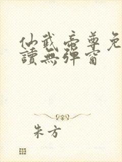 仙武帝尊免费阅读无弹窗