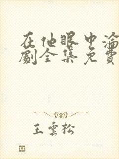 在他眼中沦陷短剧全集免费观看