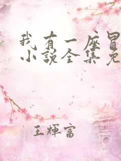 我有一座冒险屋小说全集免费听书