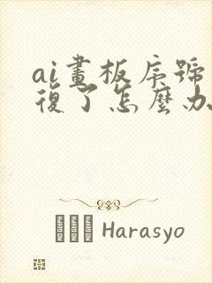 ai画板序号重复了怎么办啊