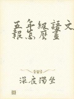 五年级语文手抄报怎么画