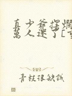 真少爷摆烂后成万人迷了[重生]