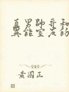 直男帅哥和三个异能室友的日