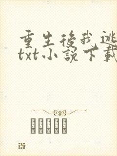 重生后我逃婚了txt小说下载