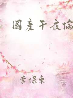 国产午夜伦理片