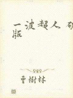 一波超人 破解版