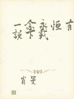 一念永恒有声小说下载