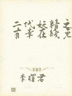 二代妖精之今生有幸在线免费观看