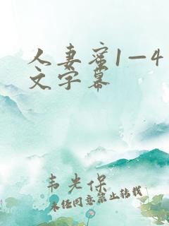 人妻蜜1—4中文字幕