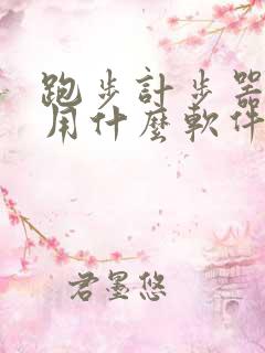 跑步计步器公里用什么软件