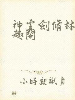 神霄剑修林枫笔趣阁