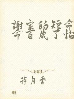 谢家的短命鬼长命百岁了怡然txt下载