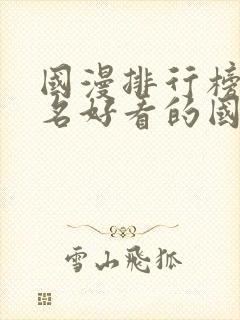 国漫排行榜前十名好看的国漫