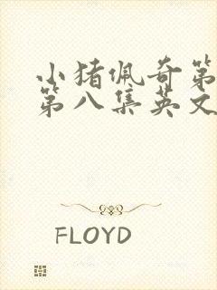 小猪佩奇第一季第八集英文版台词