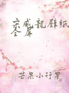 宋威龙壁纸高清全屏