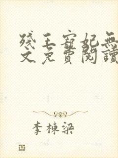 残王宠妃无度全文免费阅读全文