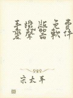 手机版免费实时变声器软件