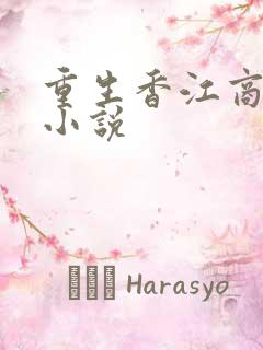 重生香江商战的小说