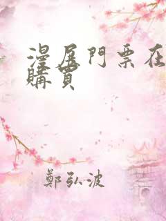 漫展门票在哪里购买