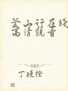 釜山行在线免费高清观看