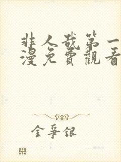 非人哉第一季动漫免费观看