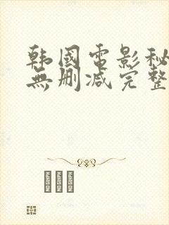 韩国电影秘密爱无删减完整版