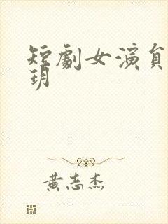 短剧女演员李心玥