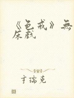 《色戒》无删减床戏