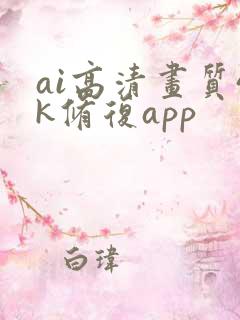 ai高清画质4k修复app
