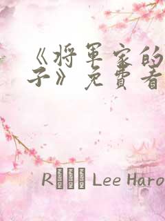 《将军家的小娘子》免费看