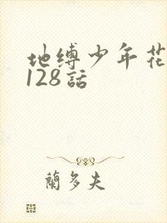 地缚少年花子君128话