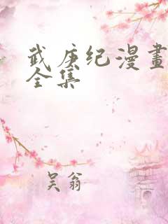 武庚纪漫画免费全集