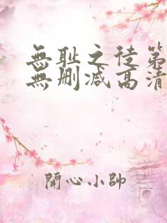 无耻之徒第六季无删减高清全集免费观看