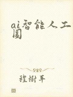 ai智能人工修图