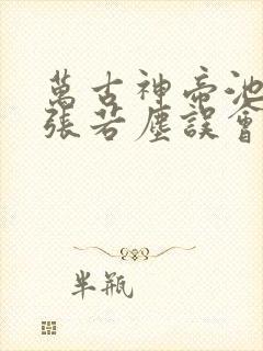 万古神帝池瑶和张若尘误会解开