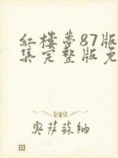 红楼梦87版全集完整版免费观看