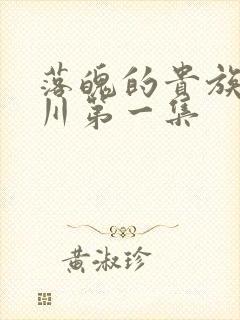 落魄的贵族琉璃川第一集