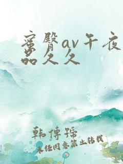 蜜臀av午夜精品久久