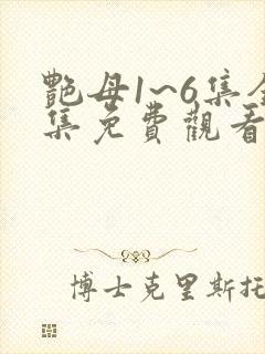 艳母1~6集全集免费观看