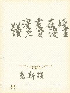 yy漫画在线阅读免费漫画阅读