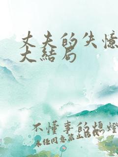 丈夫的失忆谎言大结局