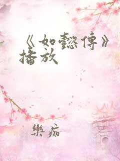 《如懿传》免费播放